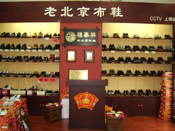 老北京布鞋兖州店